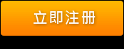 立即注册